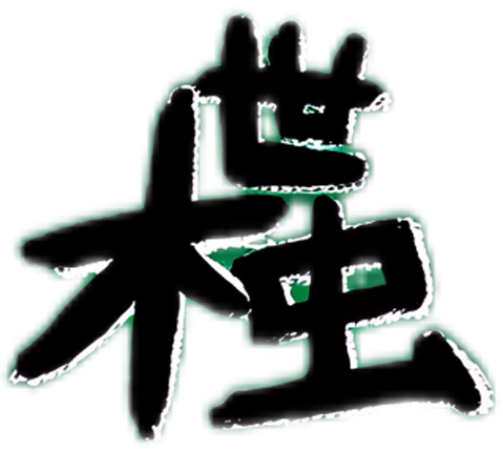 木世虫