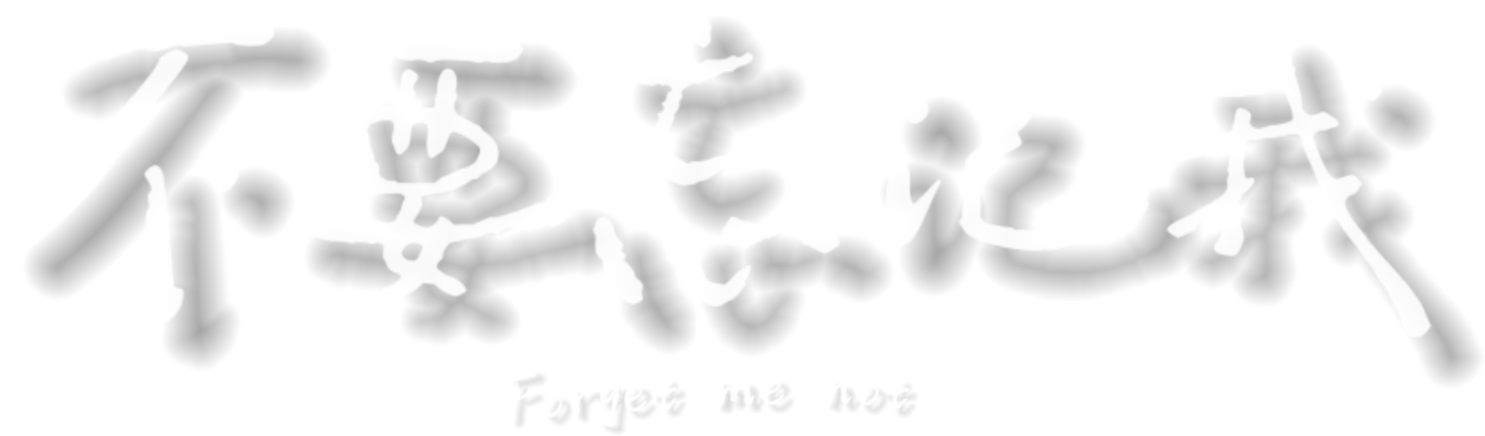 不要忘记我 Forget Me Not