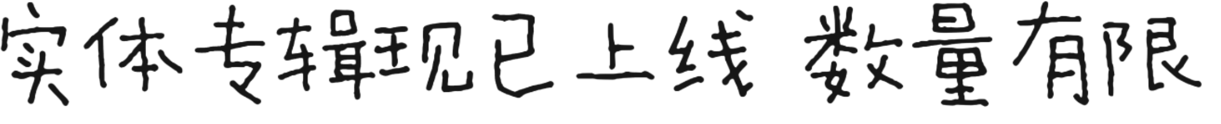 实体专辑现已上线 数量有限