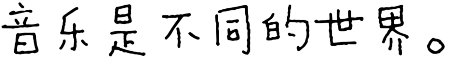 音乐是不同的世界